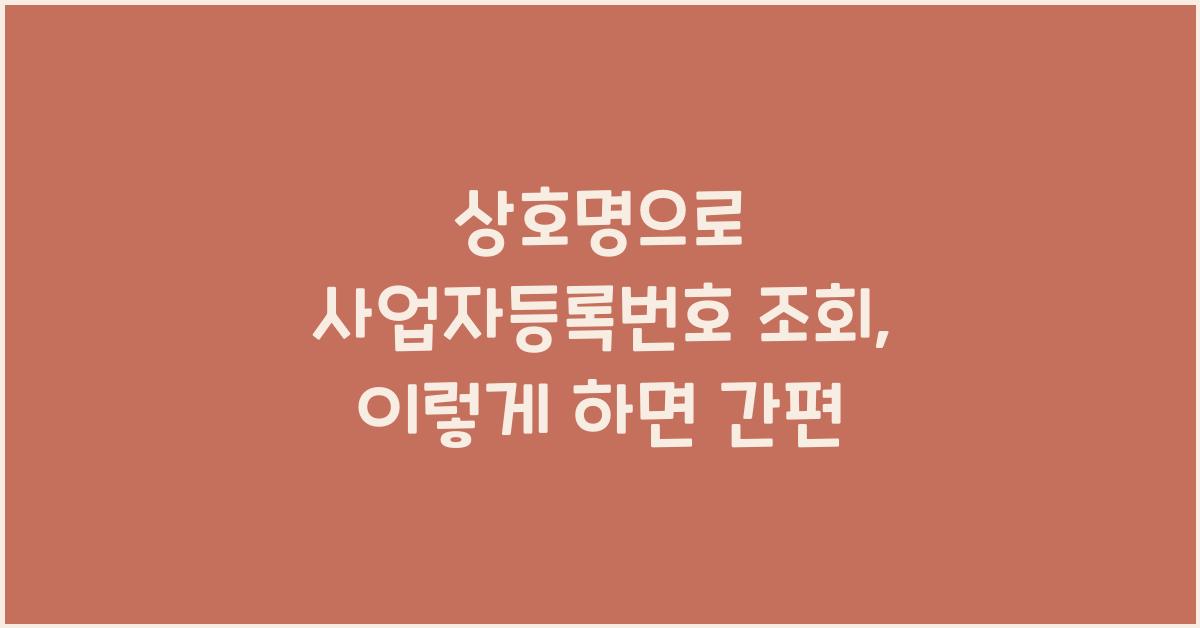 상호명으로 사업자등록번호 조회