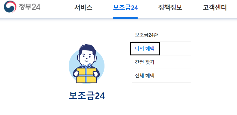 보조금24 홈페이지