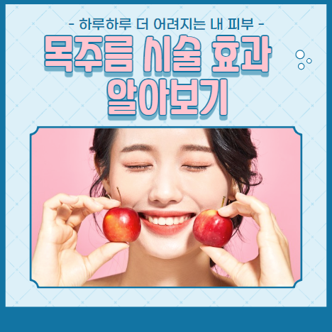 목주름 시술 효과 알아보기