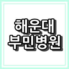 해운대 부민 병원 - 부산 해운대구 응급실 [권역응급의료센터]