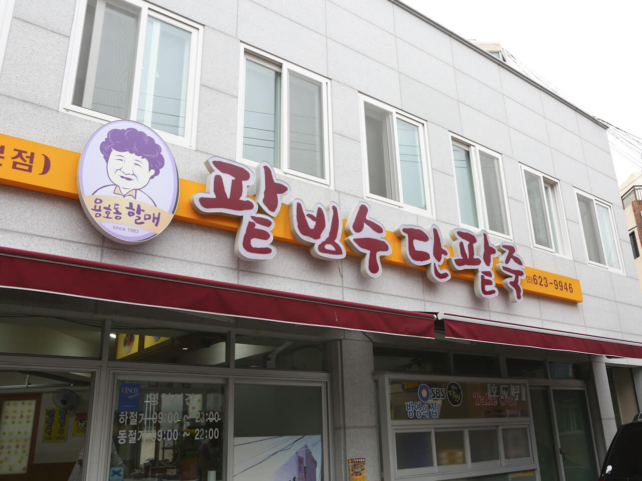 부산 팥빙수 맛집