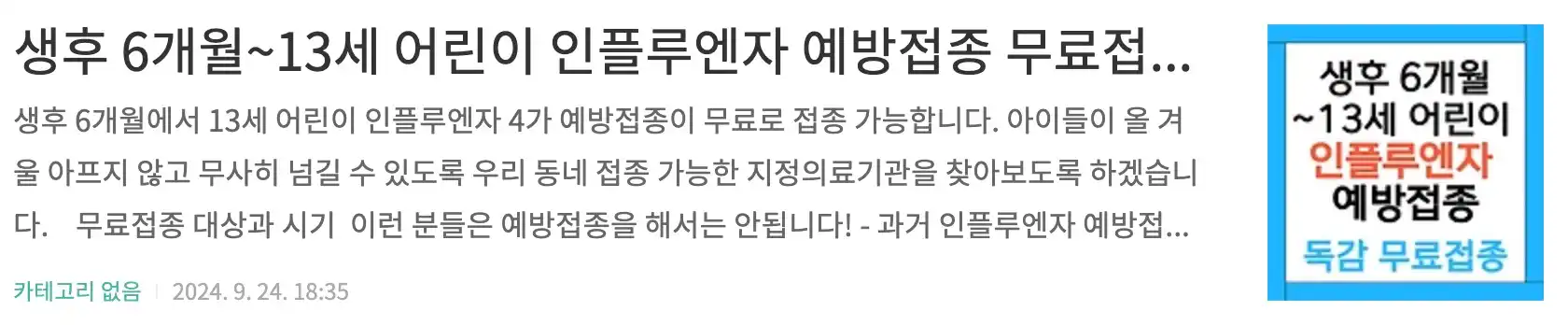 생후 6개월~13세 어린이 인플루엔자 예방접종