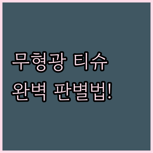가성비 좋은 무형광 미용 티슈 리스트..