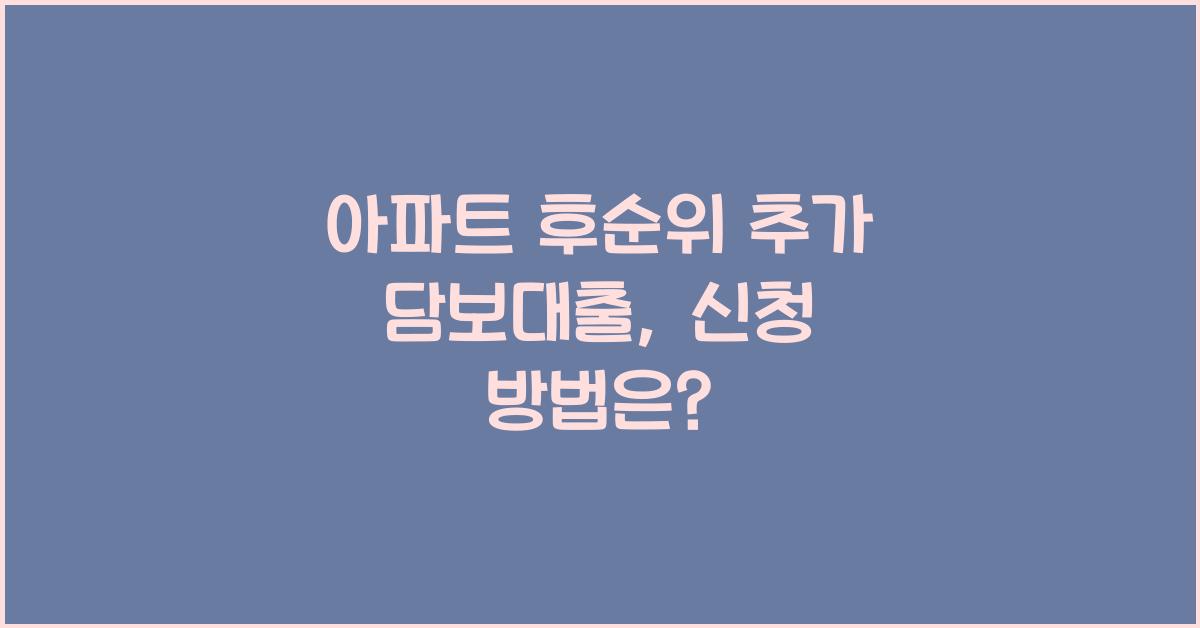 아파트 후순위 추가 담보대출