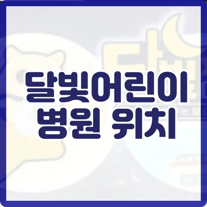 달빛어린이병원