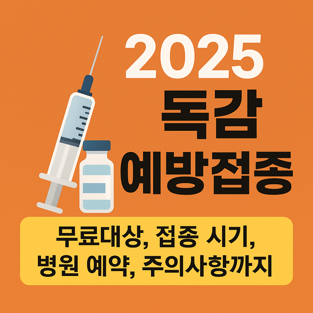 2025 독감 예방접종 완벽 정리 - 무료대상, 접종 시기, 병원 예약, 주의사항까지
