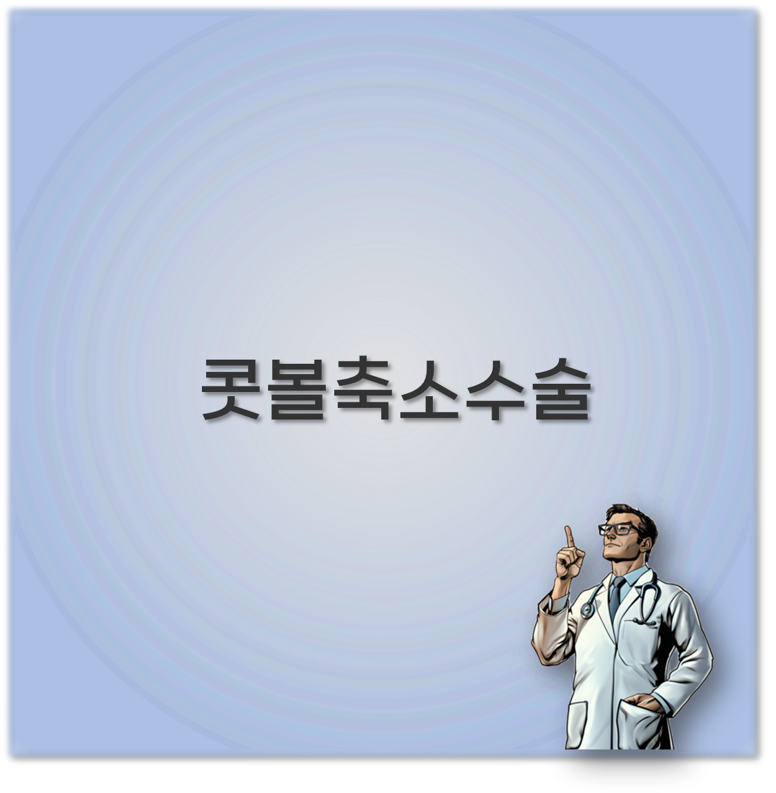 콧볼축소수술