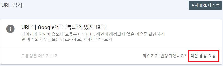 구글 서치 콘솔-URL 검사