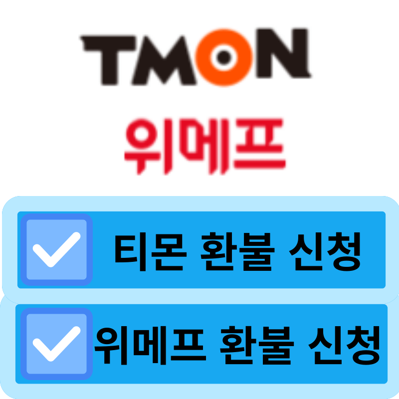 티몬 위메프 환불신청