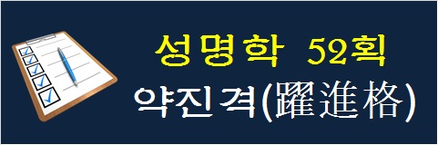 성명학-52획-약진격