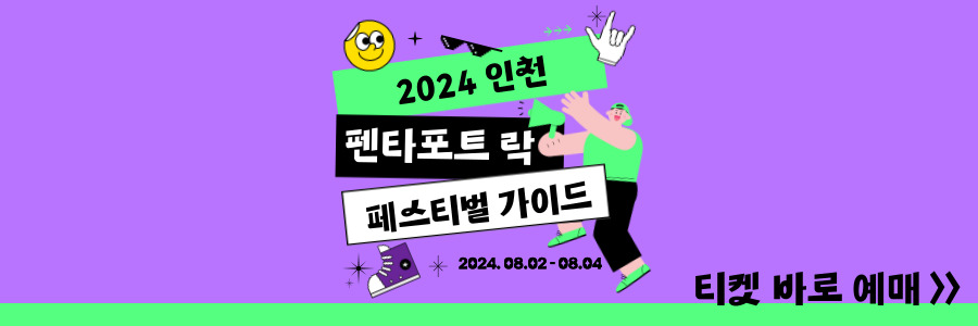펜타포트 락 페스티벌