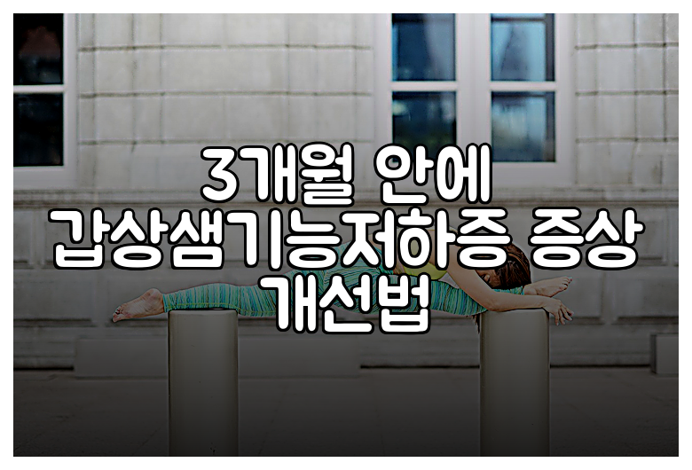 3개월 안에 갑상샘기능저하증 증상 개선법