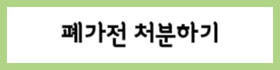 폐가전-처분하기