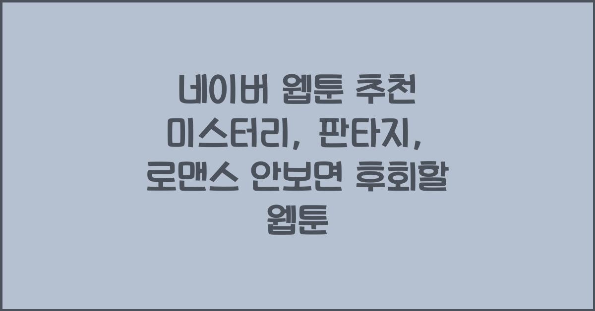 네이버 웹툰 추천