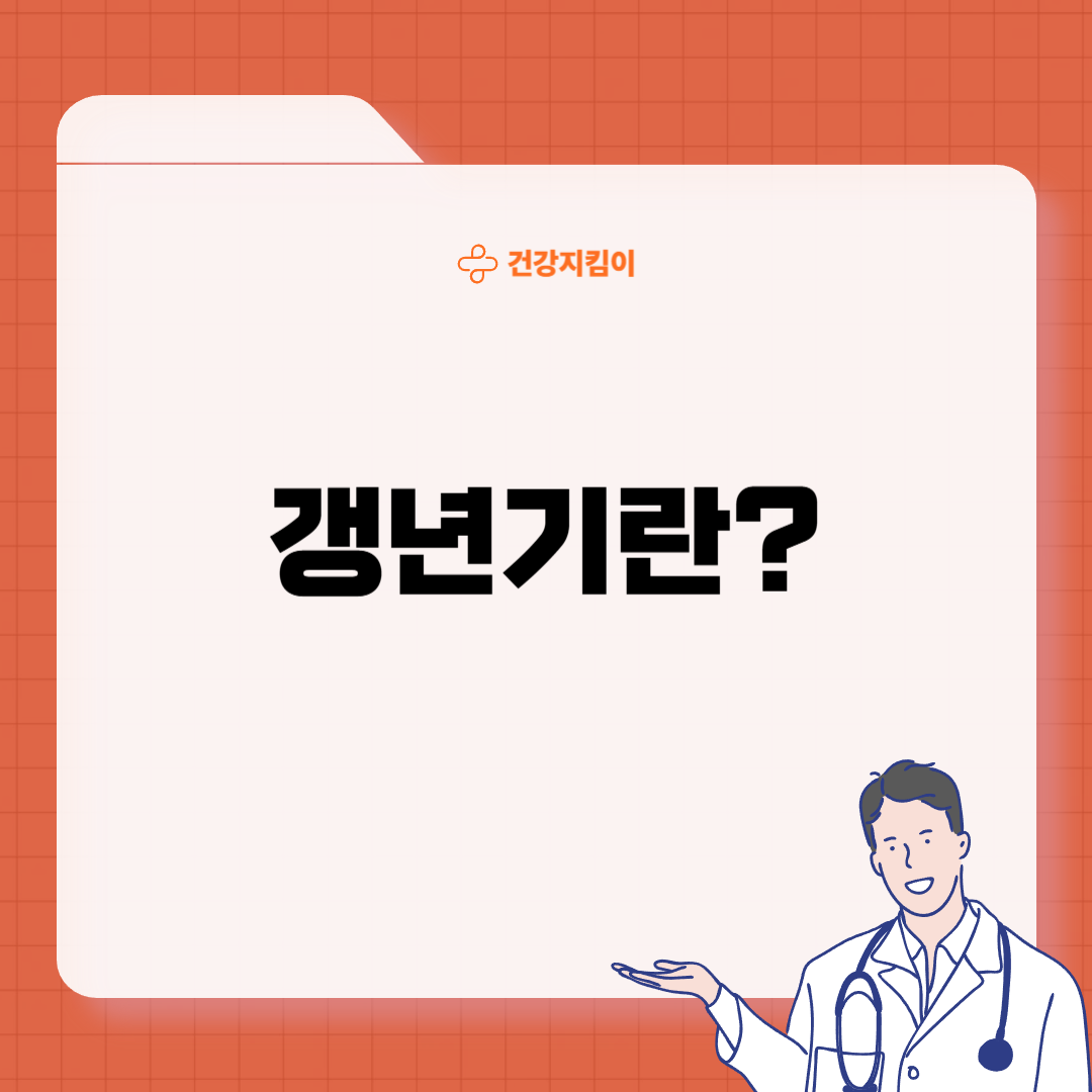 갱년기 열 오르는증상 원인 대처법