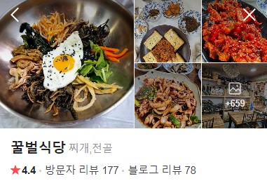 고성 꿀벌식당 네이버 플레이스
