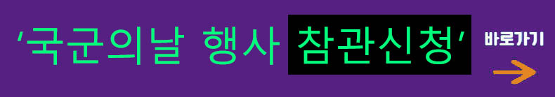 국군의 날 행사 참관신청 바로가기