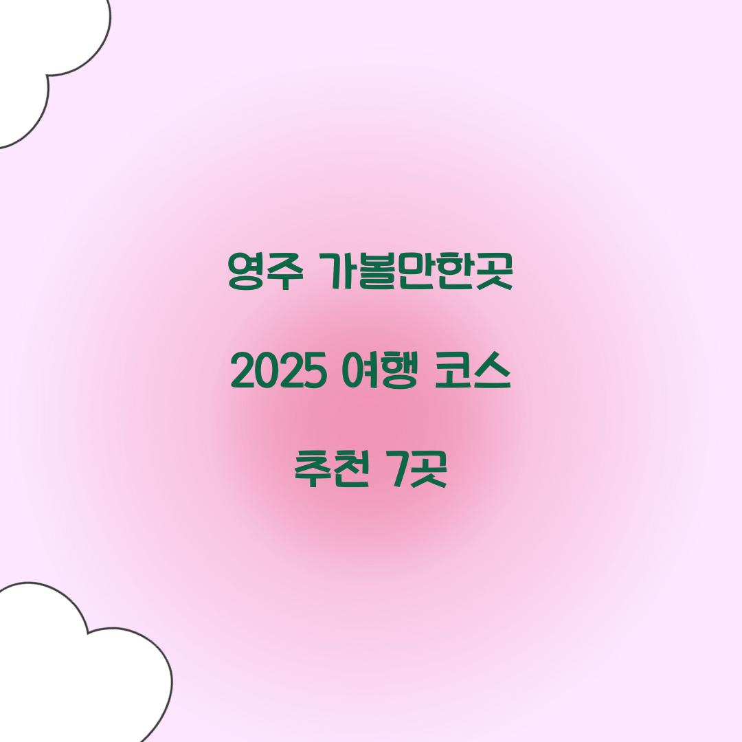 영주 가볼만한곳