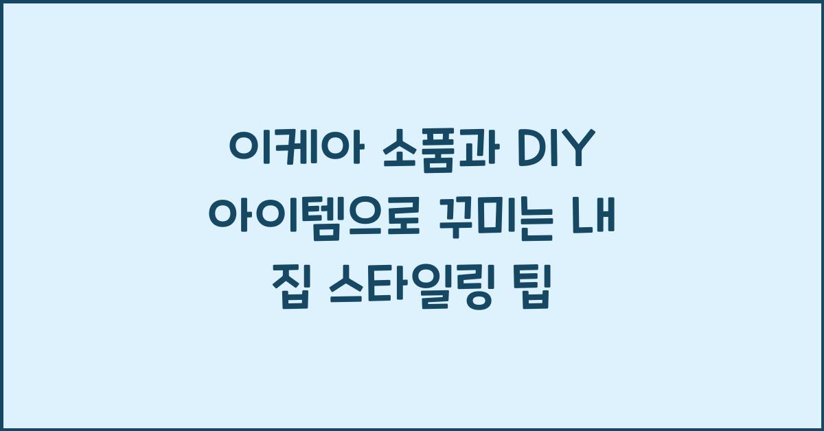 이케아 소품과 DIY 아이템