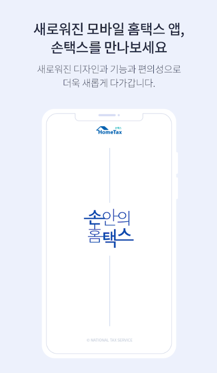 손택스 앱