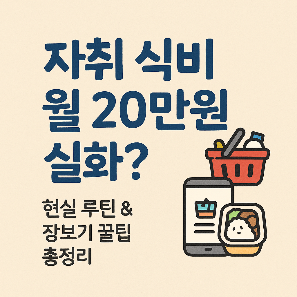 자취 식비 20만원 실화? 를 그린 사진