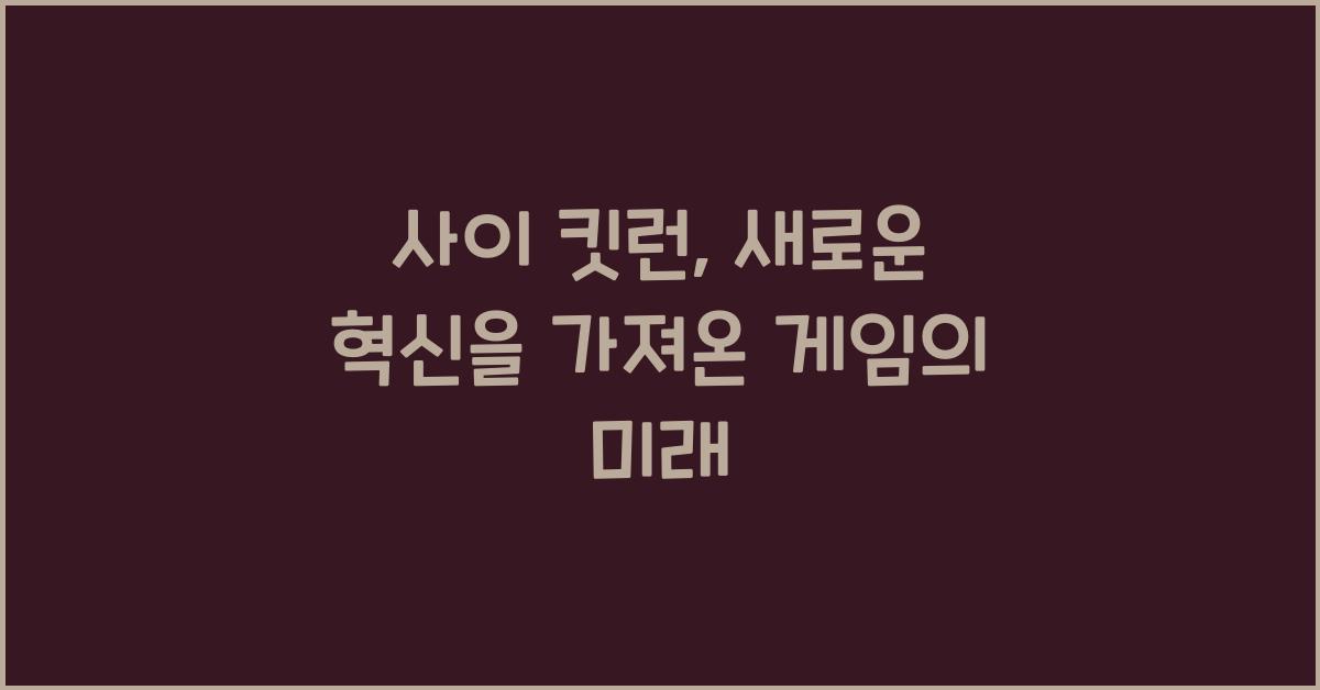 사이 킷런