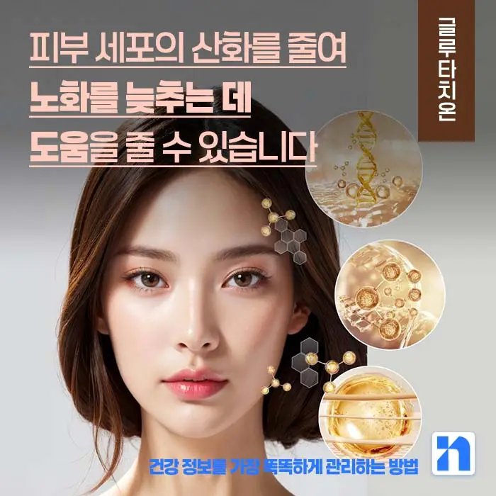 글루타치온 효능