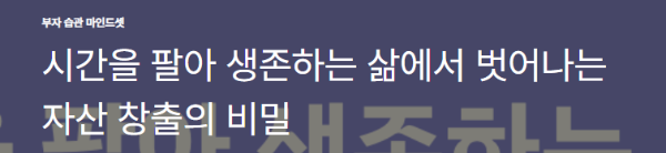 시간을 팔아 생존하는 삶에서 벗어나는 자산 창출의 비밀