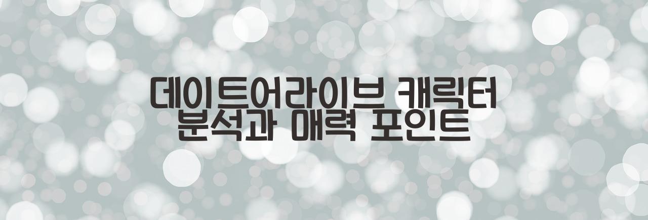 데이트어라이브