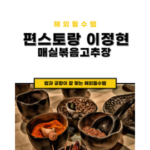 매실볶음 고추장 레시피