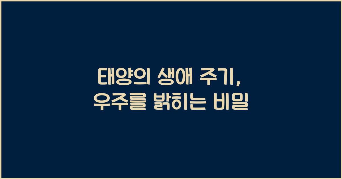 태양의 생애 주기