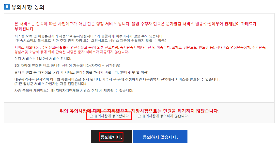 대구시 주정차단속 알림서비스 신청방법