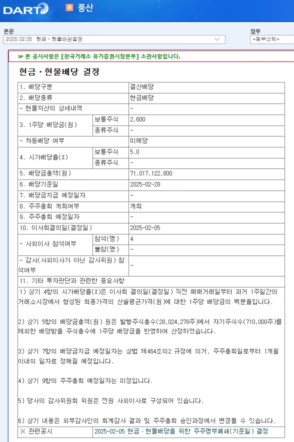 풍산(103140) 2025년 배당일