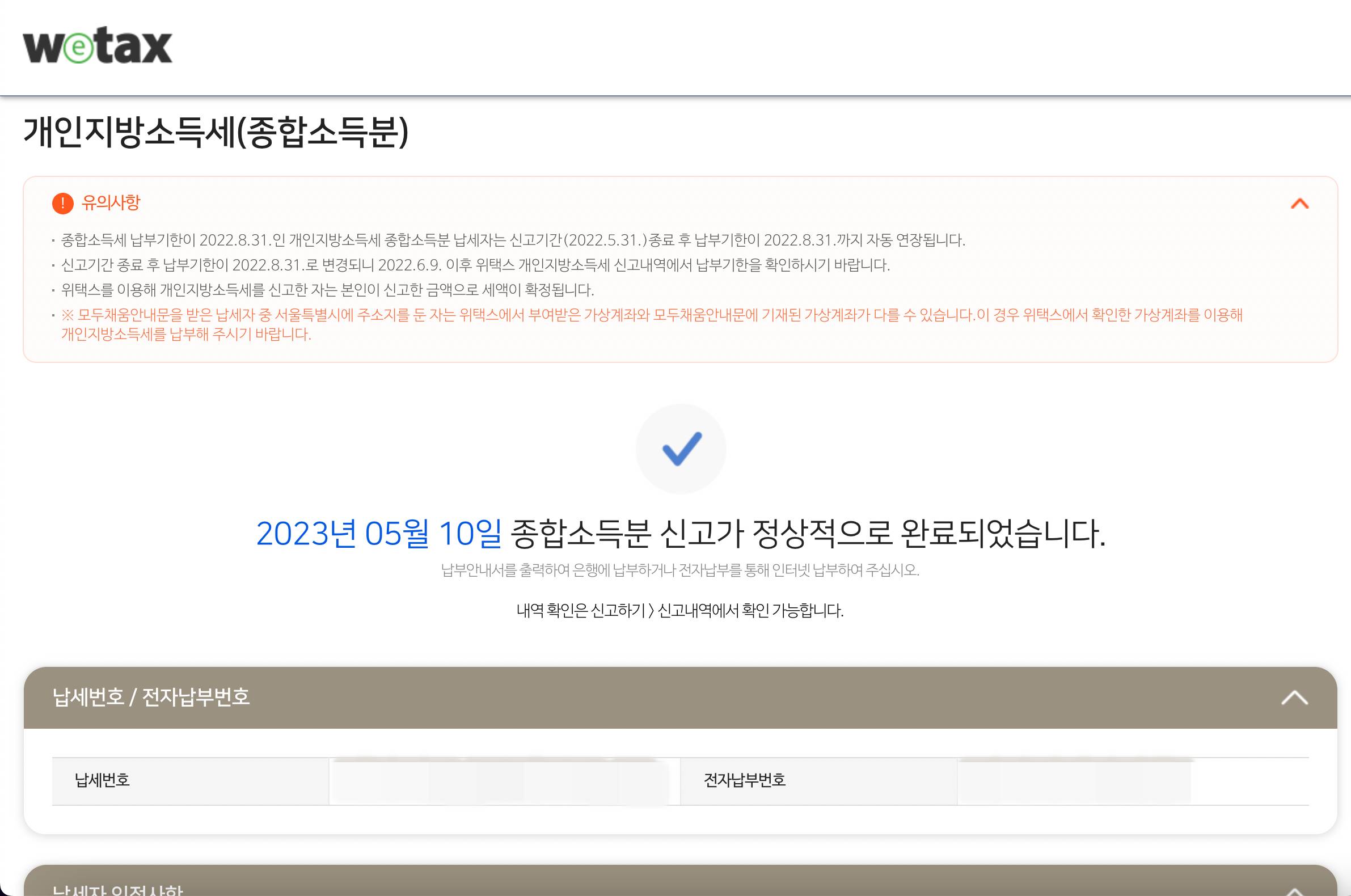 위택스 개인지방소득세 신고완료