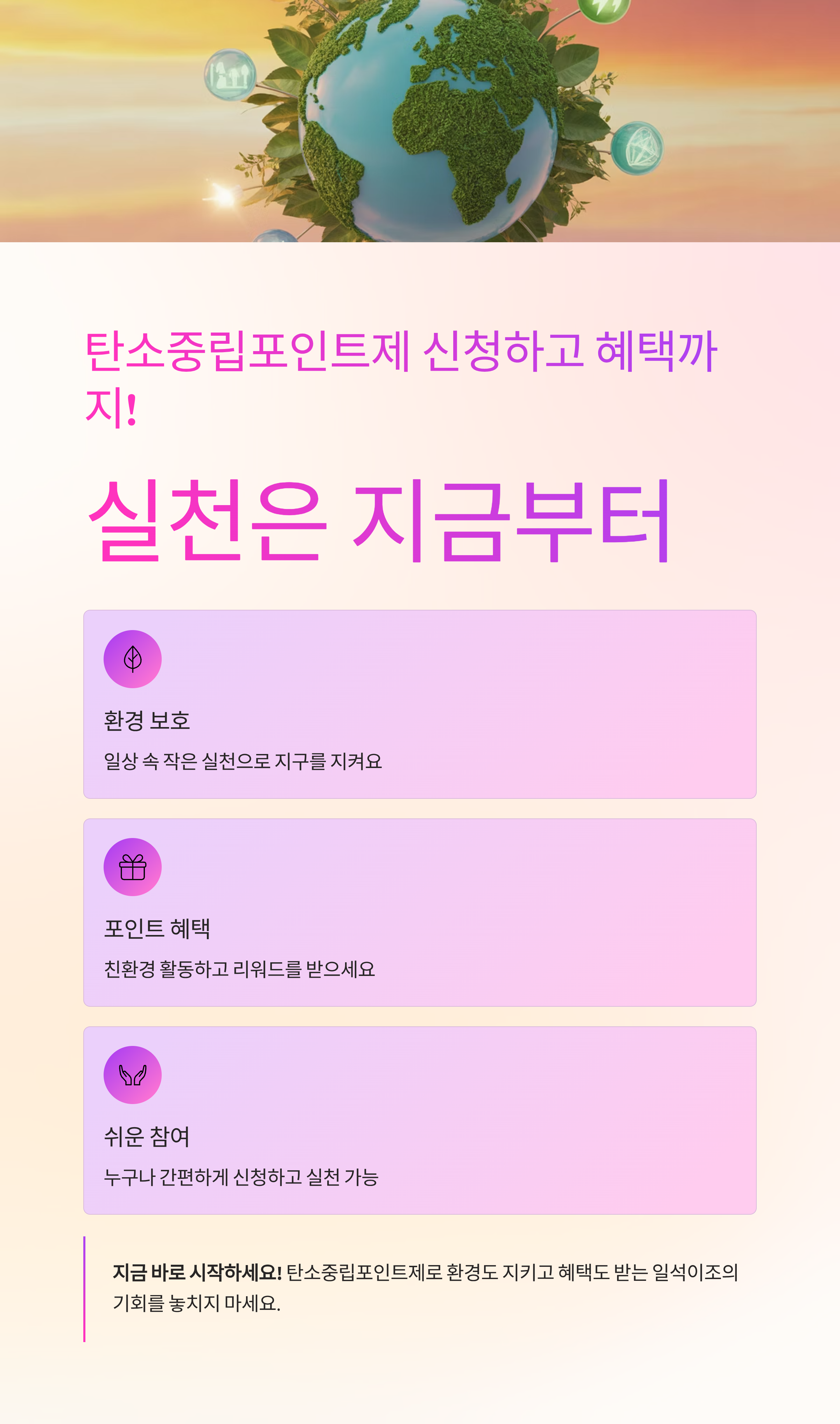 탄소중립포인트제 신청하고 혜택까지, 실천은 지금부터!