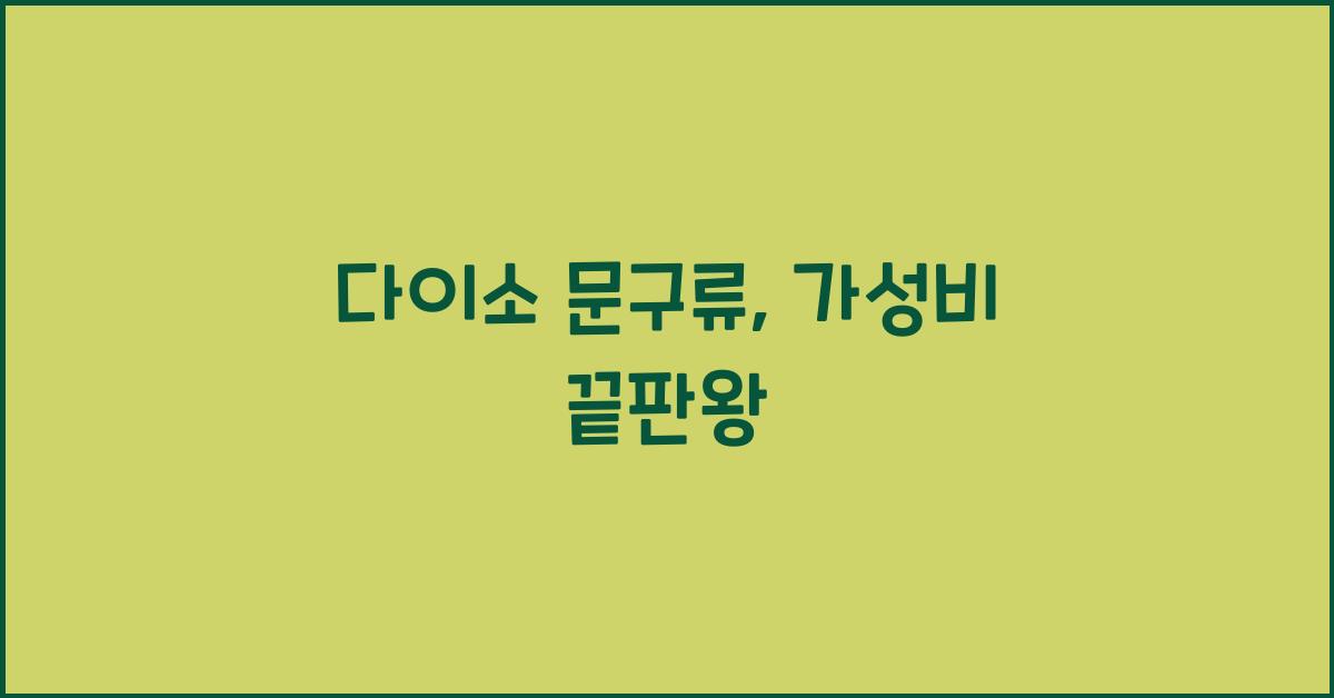 다이소 문구류