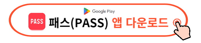 패스(PASS) 모바일 신분증 발급방법, 발급후기