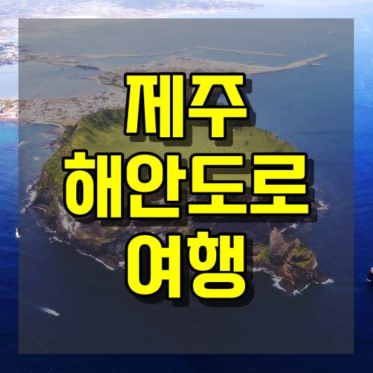 제주 해안도로 여행