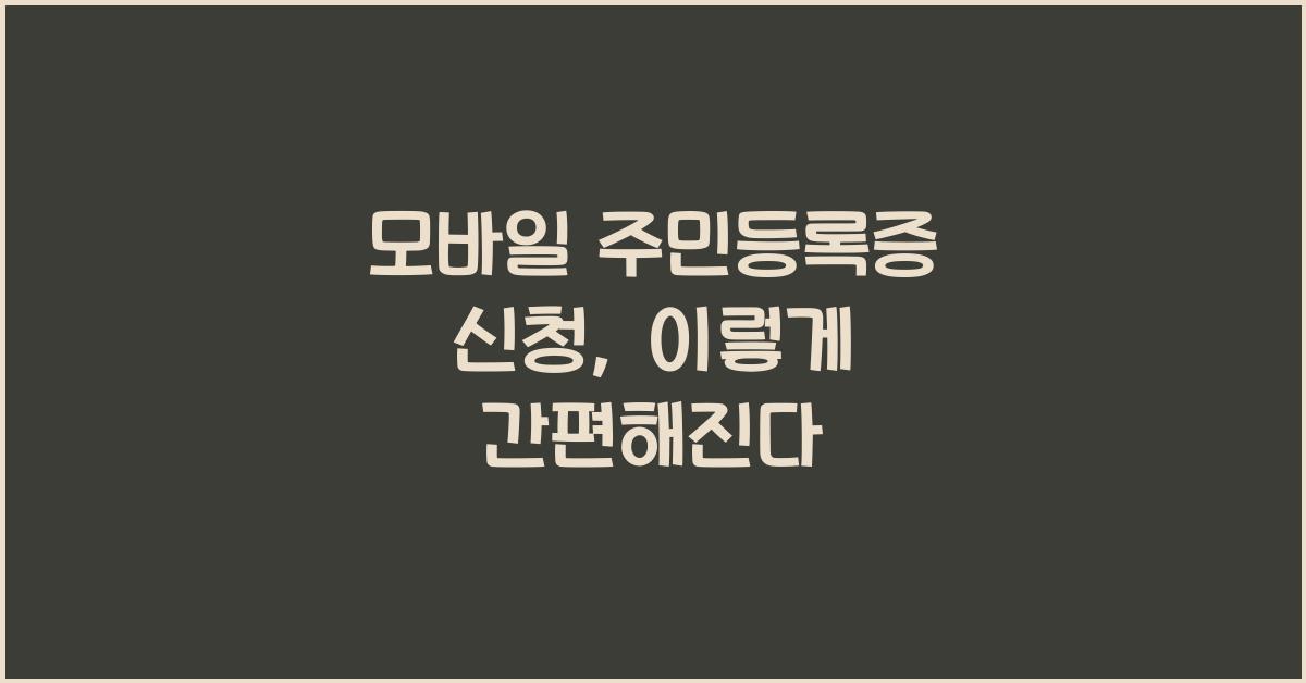 모바일 주민등록증 신청