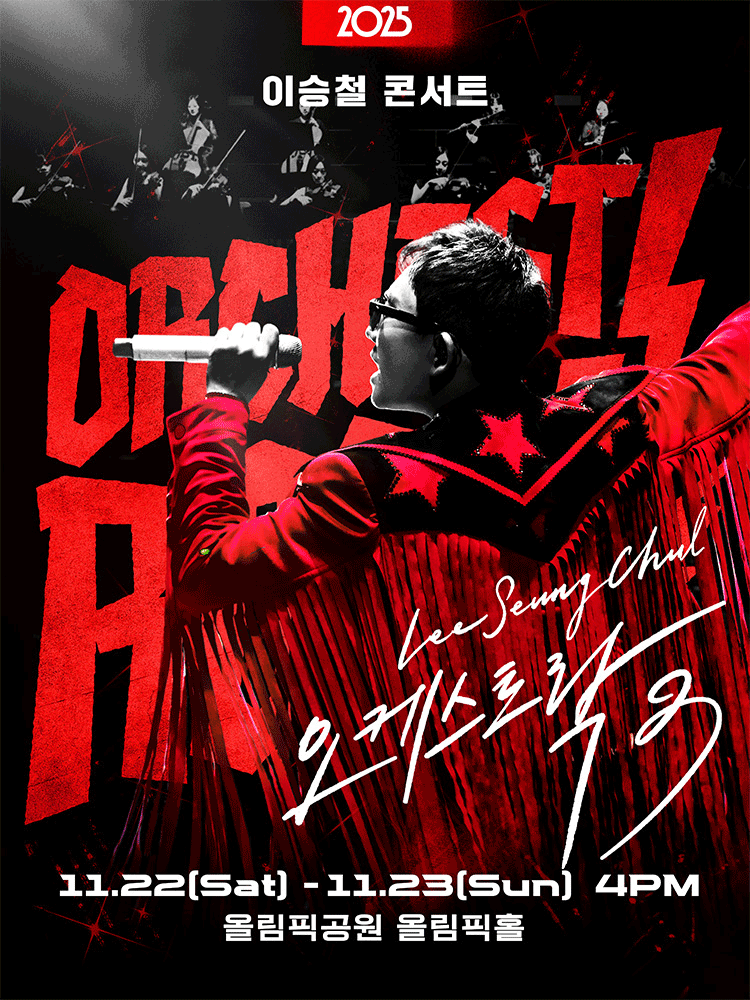 2025 이승철 콘서트 〈오케스트락3〉 서울공연 포스터