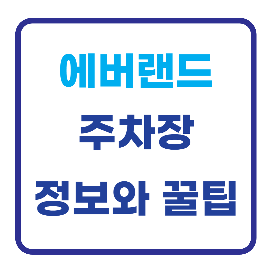 에버랜드 주차장 정보