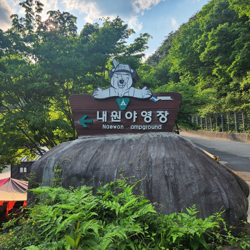 경남 산청군 지리산 내원야영장 소개