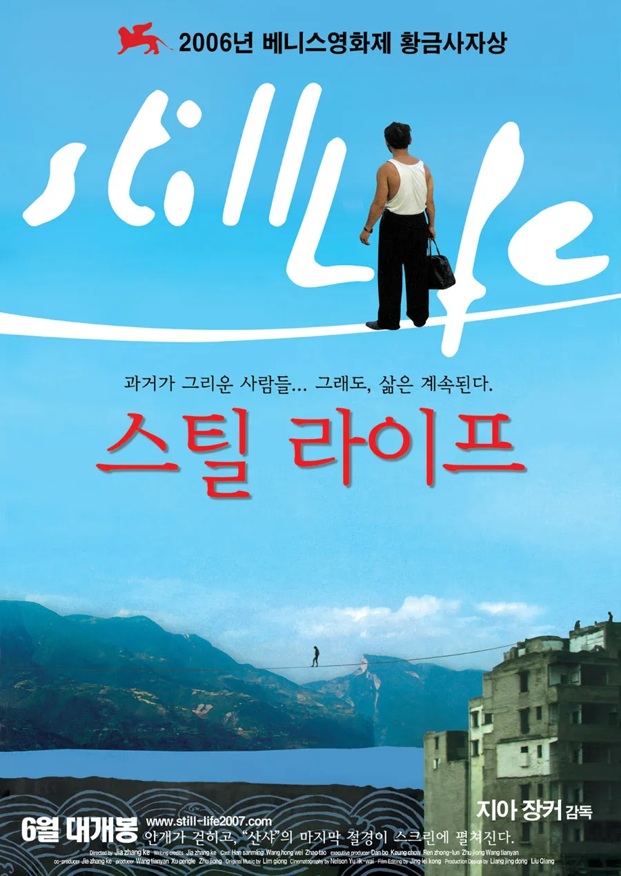 영화 스틸 라이프(2006), 유실의 풍경, 정지된 삶