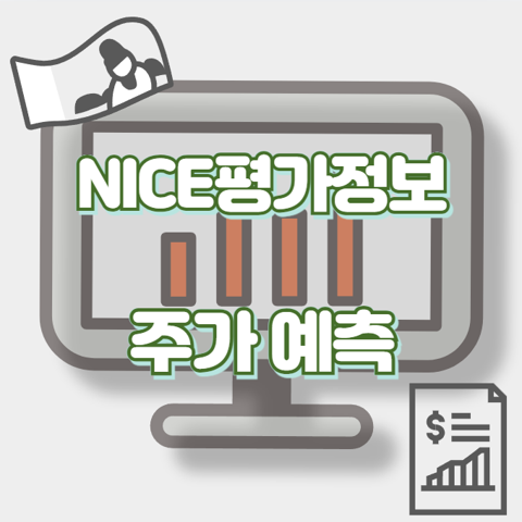 NICE평가정보_썸네일