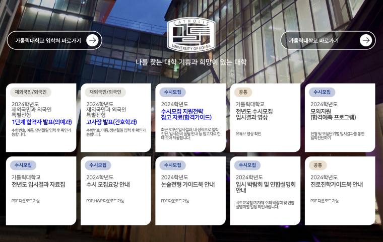 가톨릭대학교 입학처 홈페이지 바로가기