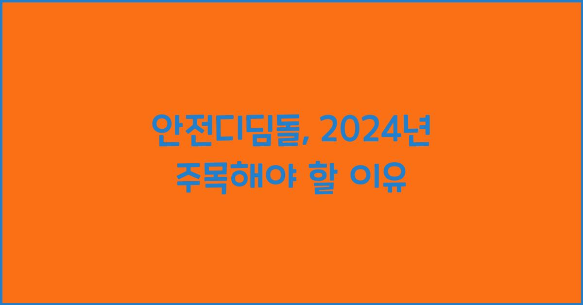 안전디딤돌