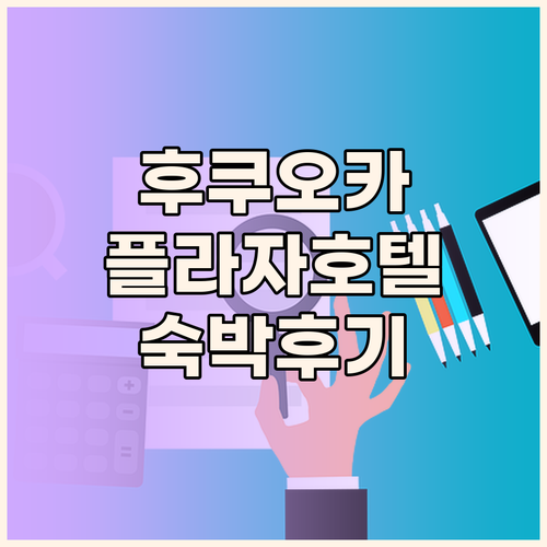 후쿠오카 여행 필수 정보 플라자 호텔