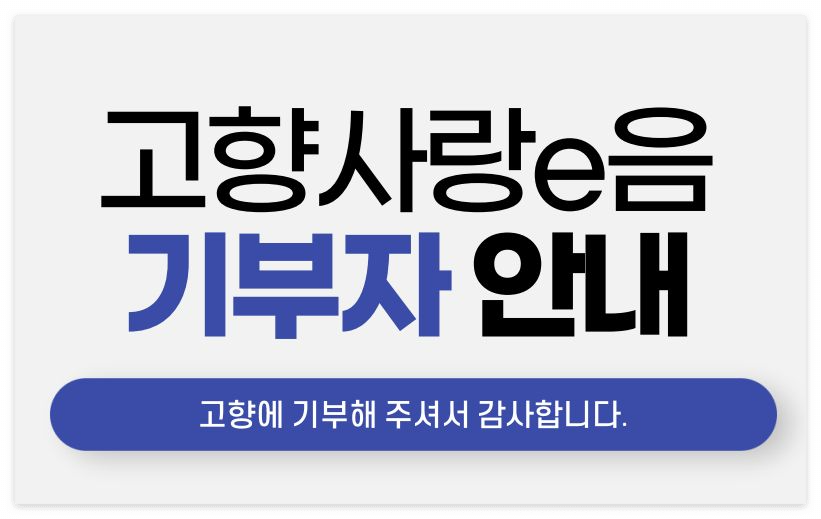고향사랑 기부제 회원정보 수정, 탈퇴