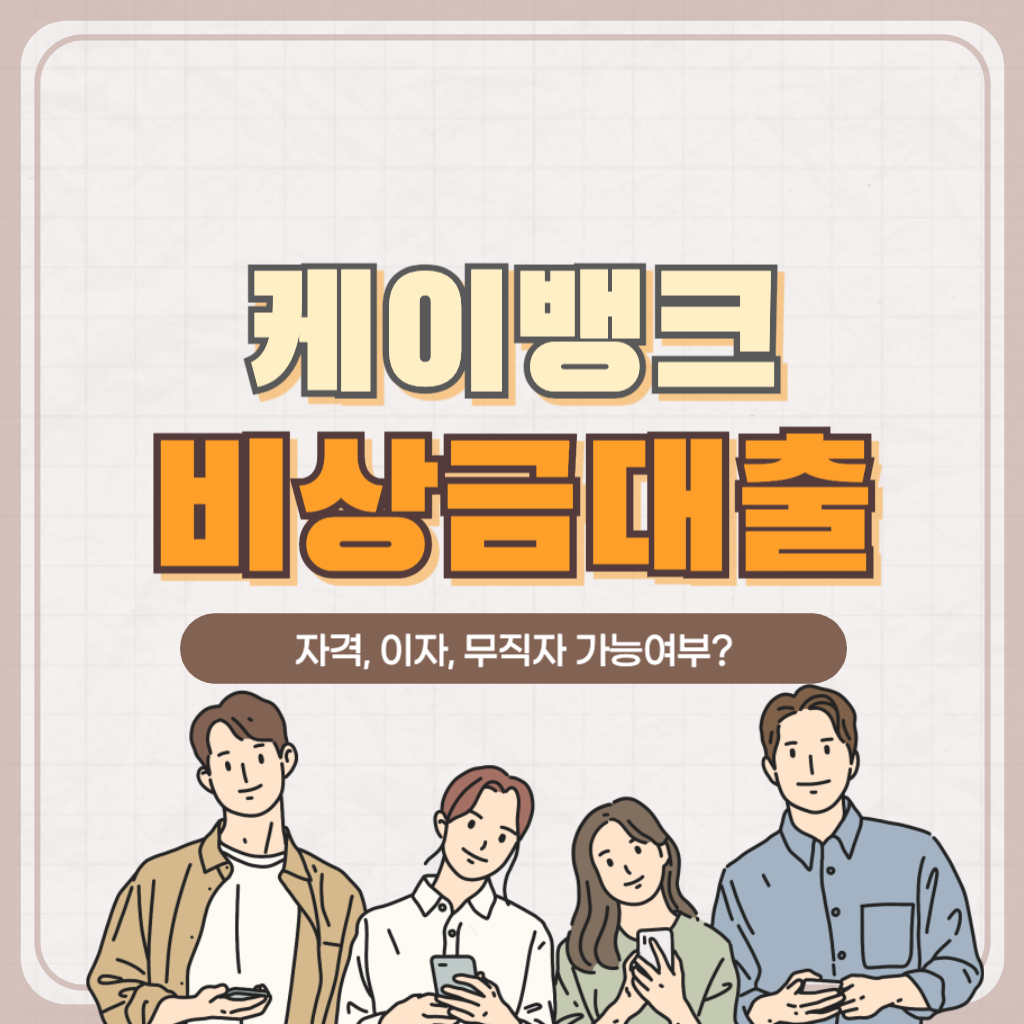 케이뱅크 무직자대출 자격&#44; 금리&#44; 무직자가능여부