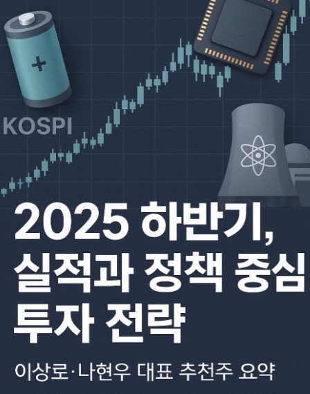 2025년 하반기 시장 전망과 추천주 전략